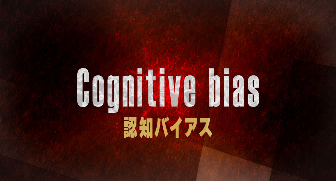 Image illustrating cognitive bias